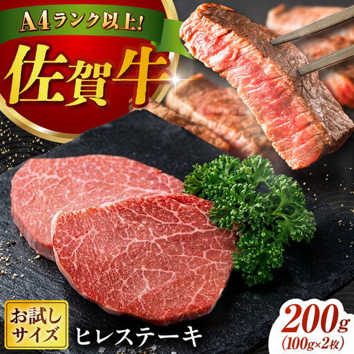 厳選佐賀牛ヒレステーキ 計200g（約100g×2） / 希少部位 黒毛和牛 ヒレ フィレ 肉 / 佐賀県 / 有限会社片岡精肉店[41AEAC021]
