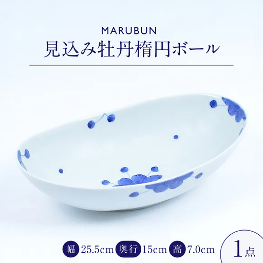 【有田焼】見込み牡丹楕円ボール / 食器 有田焼 / 佐賀県 / 株式会社まるぶん [41APCD087]