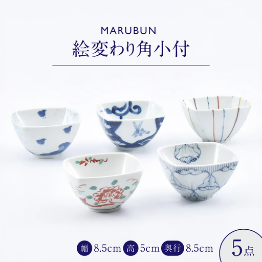 【有田焼】絵変わり角小付5点セット 惣太窯 / 食器 有田焼 / 佐賀県 / 株式会社まるぶん [41APCD090]