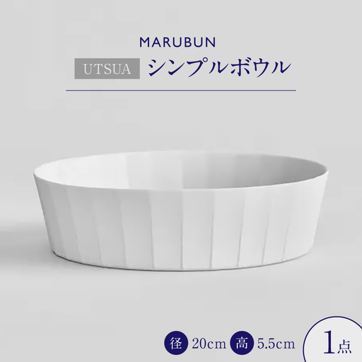 【有田焼】「UTSUA」Bowl Medium（Gloss white） / 食器 有田焼 / 佐賀県 / 株式会社まるぶん [41APCD092]