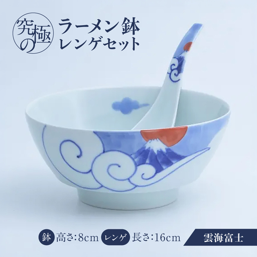 【有田焼】究極のラーメン鉢レンゲセット 雲海富士 / 食器 有田焼 / 佐賀県 / 株式会社まるぶん [41APCD098]