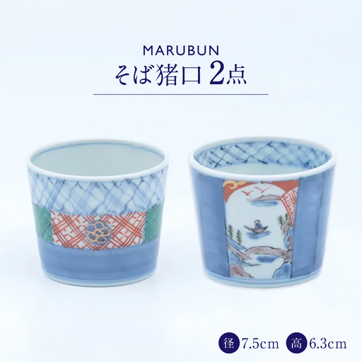 【有田焼】そば猪口2点 地紋 濃割山水 文青 / 食器 有田焼 / 佐賀県 / 株式会社まるぶん [41APCD100]