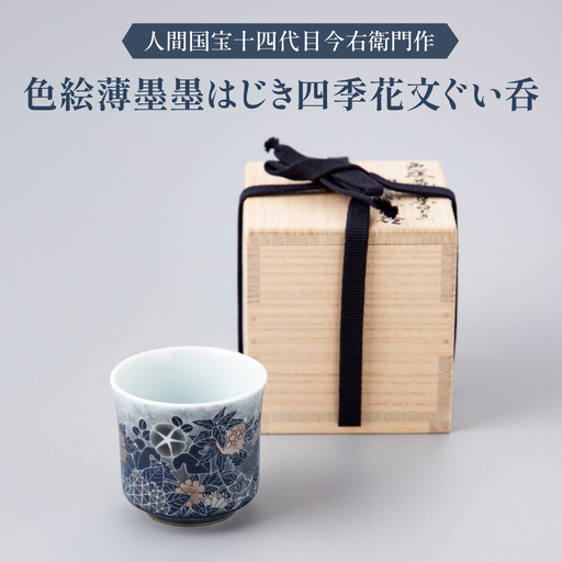 [有田焼]人間国宝十四代目今泉今右衛門作 色絵薄墨墨はじき四季花文ぐい呑 / 佐賀県 / 今右衛門焼佐賀店有銘堂 