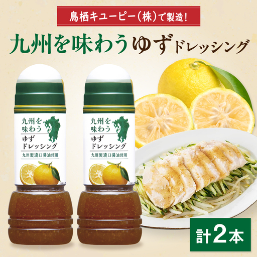 九州を味わうドレッシング計2本（ゆずドレッシング） / 調味料 サラダ ゆず たまねぎ ごま / 佐賀県 / 鳥栖キユーピー株式会社 [41ACAC049]