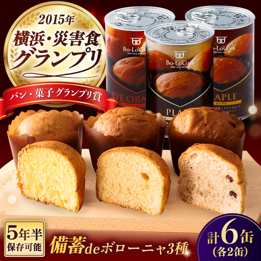 備蓄deボローニャ 3種 計6缶セット(プレーン・メープル・ライ麦オレンジ) / 災害食 パン 備蓄 / 佐賀県 / ボローニャマックス株式会社
