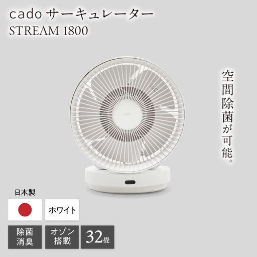 [先行予約]cado 除菌サーキュレーター STREAM 1800 ストリーム ホワイト / 家電 国産 日本製 / 佐賀県 / 株式会社カドー