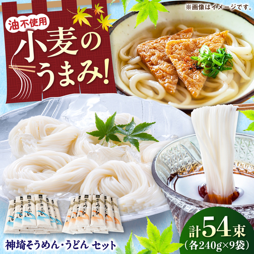 神埼そうめん・うどんセット 4.32kg(240g×18把) / そうめん うどん 麺 乾麺 神埼 セット ギフト 贈り物 / 佐賀県 / 神埼そうめん協同組合