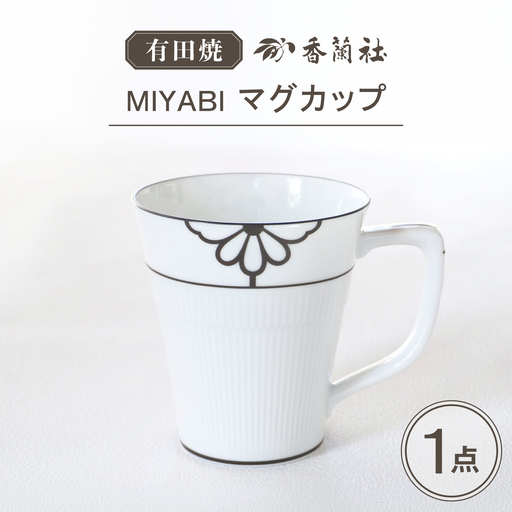 [有田焼]MIYABI マグカップ / 有田焼 マグカップ 食器 ギフト / 佐賀県 / 株式会社香蘭社
