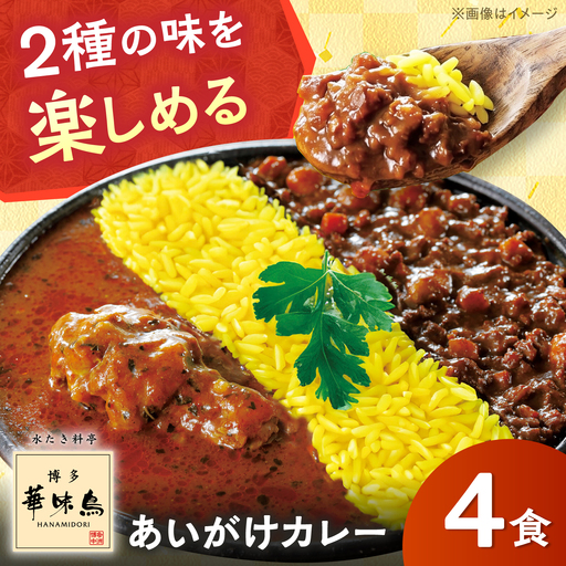 博多華味鳥 あいがけカレーセット(4食入) / カレー レトルトカレー 簡単調理 / 佐賀県 / トリゼンフーズ株式会社