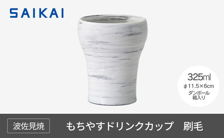 [波佐見焼]325mlもちやすドリンクカップ 刷毛 [西海陶器] 1 24357