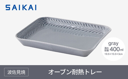 [波佐見焼]オーブン耐熱トレー19.5×15.5cm gray [西海陶器]1 24669