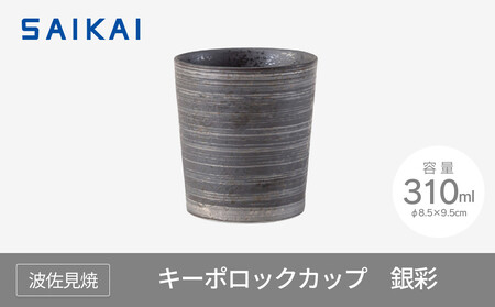 [波佐見焼]310mlキーポロックカップ 銀彩 1 24705