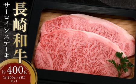 長崎和牛 サーロインステーキ 約400g(約200g×2枚)セット | 国産牛