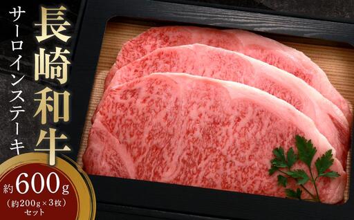 長崎和牛 サーロインステーキ 約600g（約200g×3枚）セット | 和牛