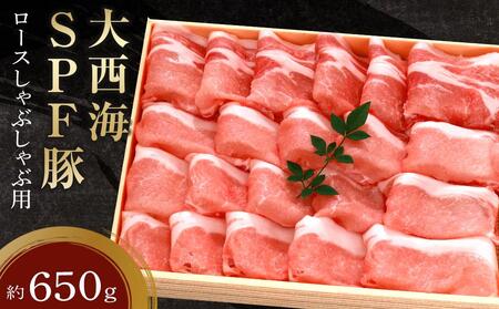 大西海SPF豚 ロースしゃぶしゃぶ用 約650g