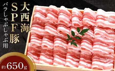 大西海SPF豚 バラしゃぶしゃぶ用 約650g | しゃぶしゃぶ しゃぶしゃぶ しゃぶしゃぶ しゃぶしゃぶ しゃぶしゃぶ