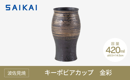 [波佐見焼]420mlキーポビアカップ 金彩 [西海陶器] 1 24702