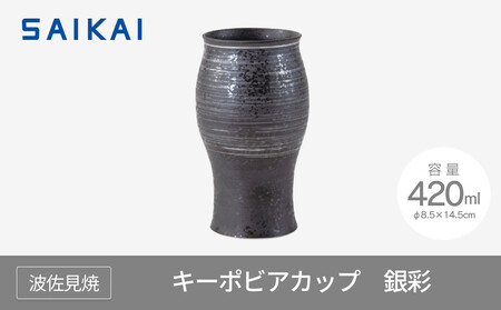 [波佐見焼]420mlキーポビアカップ 銀彩 [西海陶器] 1 24703