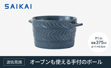 [波佐見焼] オーブンも使える手付のボール(375ml)デニム [西海陶器]1 24664