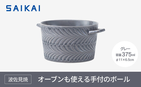 [波佐見焼] オーブンも使える手付のボール(375ml)グレー [西海陶器]1 24665