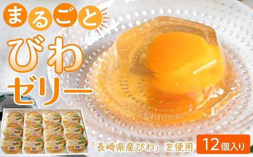 [お中元]長崎びわをまるごと1個使用!まるごとびわゼリー 12個入り