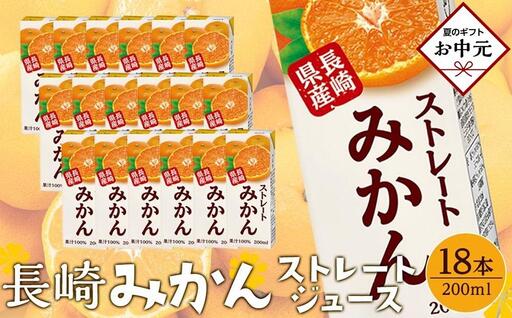 【お中元】ストレートみかん　200ml×18本