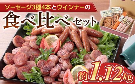 [長崎 島原からお届け]ソーセージ3種 4本・ウインナー2袋 約1.12kg 食べ比べセット
