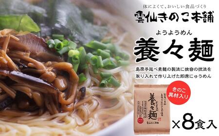 【お中元】養々麺 8食 セット 雲仙きのこ本舗