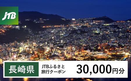 [長崎、雲仙、ハウステンボス等]JTBふるさと旅行クーポン(Eメール発行)(30,000円分)[ 宿泊 宿泊 宿泊 宿泊 宿泊 ]