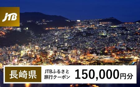 【長崎、雲仙、ハウステンボス等】JTBふるさと旅行クーポン（Eメール発行）（150,000円分）【 宿泊 宿泊 宿泊 宿泊 宿泊 】