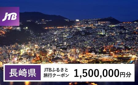 【長崎、雲仙、ハウステンボス等】JTBふるさと旅行クーポン（Eメール発行）（1,500,000円分） 旅行 旅行券 旅行クーポン旅行 宿泊 トラベル JTB