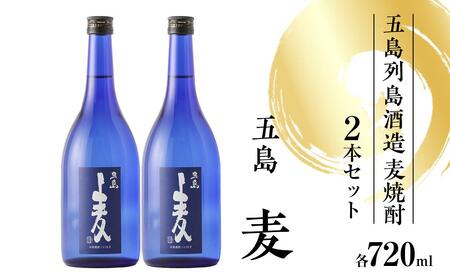 五島麦 720ml 2本セット