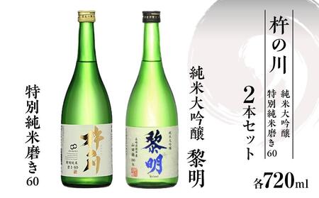 杵の川 黎明純米大吟醸・特別純米磨き60 720ml箱入セット