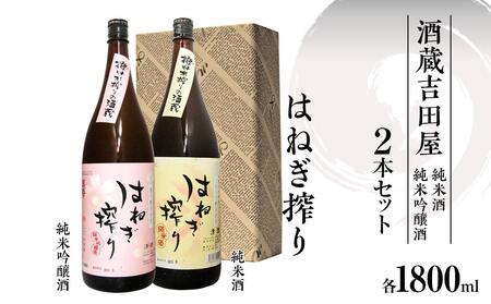 はねぎ搾り純米・純米吟醸 1800ml箱入セット