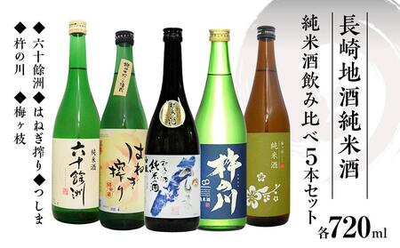 長崎地酒純米酒のみくらべ 六十余州・杵の川・梅が枝・つしま・はねぎ搾り