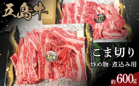 五島牛こま切り約600g(炒め物・煮込み用)