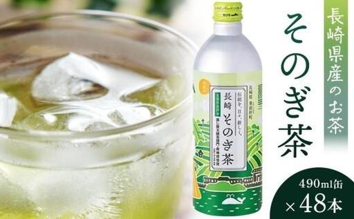 そのぎ茶 490ml×48本｜お茶