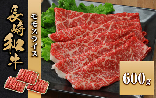 長崎和牛 モモスライス 600g