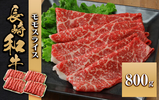 長崎和牛 モモスライス 800g