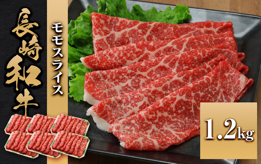長崎和牛 モモスライス 1.2kg