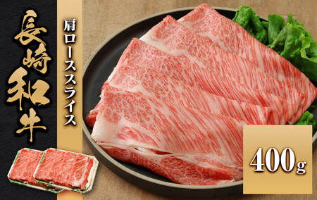 長崎和牛 肩ローススライス 400g