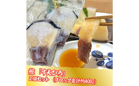 鯨すえひろ 約200g×2個セット