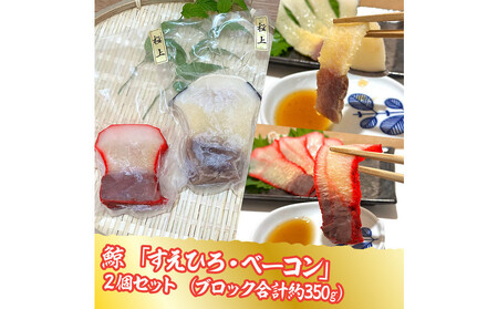 鯨すえひろ(約200g)、ベーコン(約150g)2点セット