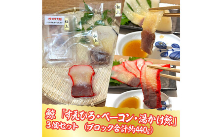鯨すえひろ(約200g)、ベーコン(約150g)、湯かけくじら(約90g)3点セット
