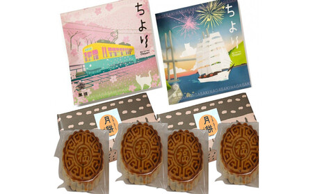 長崎萬順 月餅・ちより詰合せ(月餅約120g×4・ちより春パッケージ25g×2・ちより夏パッケージ25g×2)
