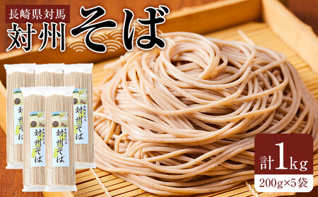 長崎県対馬 対州そば 200g×5袋(計1kg)
