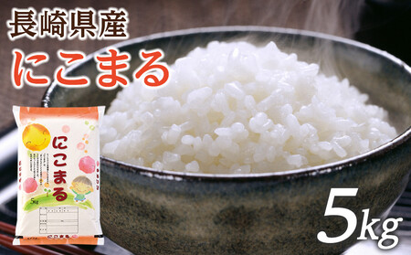 [特A評価獲得!令和7年産]長崎県産 にこまる 5kg(5kg×1袋)