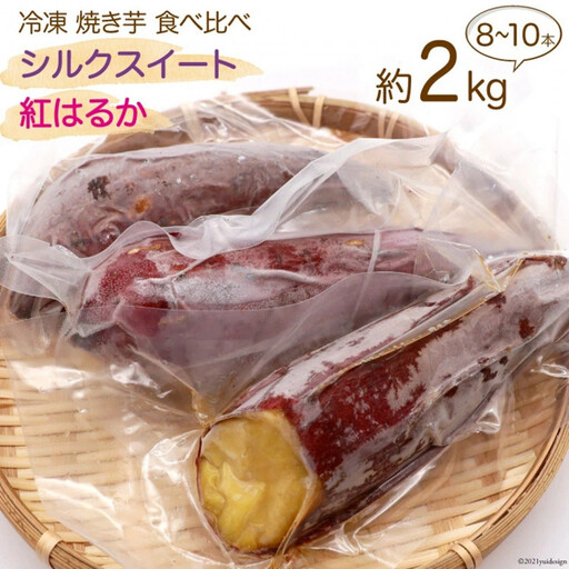 雲仙ブランド認定商品 冷凍焼き芋「シルクスイート・紅はるか」 約2kg