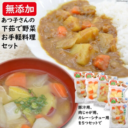 雲仙ブランド認定商品あつ子さんの下茹で野菜お手軽料理 計5個(3種)