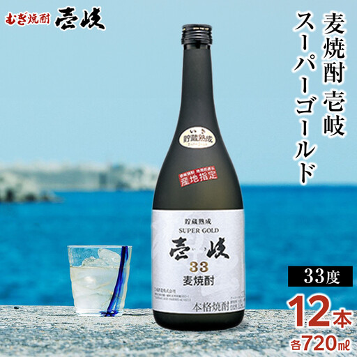 壱岐スーパーゴールド 33度 720ml 12本セット